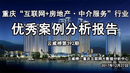 重慶互聯網房地產中介服務行業(yè)優(yōu)秀案例分析報告（第392期） 聚焦網絡技術服務驅動行業(yè)變革