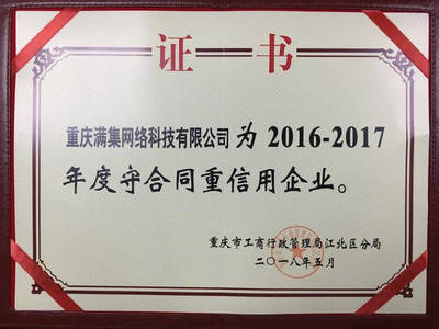 誠信鑄就品牌，重慶滿集網再獲“年度守合同重信用企業”殊榮