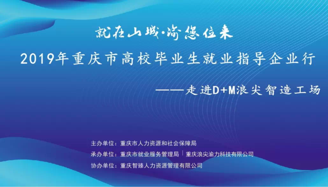 走進智造前沿，點亮職業夢想——2019年重慶市高校畢業生就業指導企業行走進D+M浪尖智造工廠