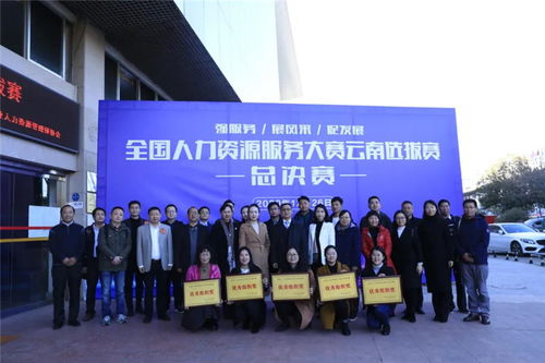 云南省人力資源服務大賽選拔賽圓滿落幕，展現行業專業風采